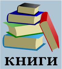 Логотип «Книги»