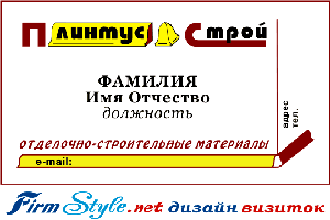 Дизайн визитки «Плинтус-Строй»